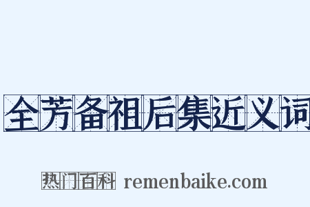 全芳备祖后集近义词是什么意思的图片